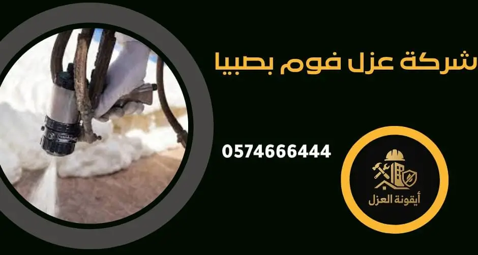 شركة عزل فوم بصبيا