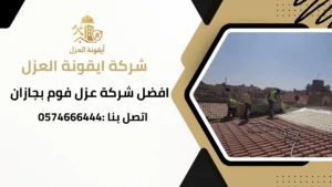 شرك عزل فوم بجازان