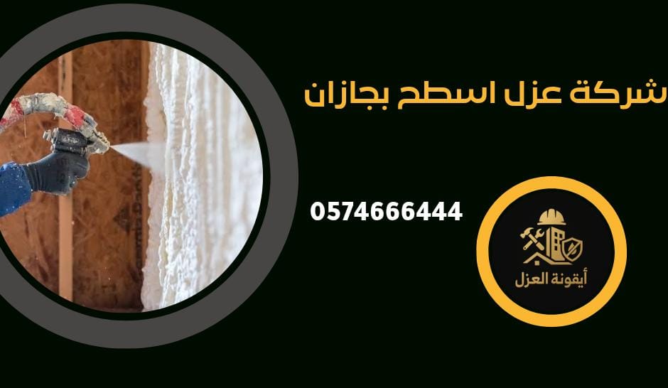 شركة عزل اسطح بجازان