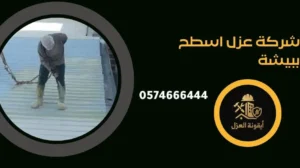 شرك عزل اسطح بالمجمعة