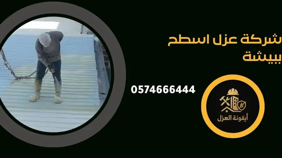 شرك عزل اسطح بالمجمعة