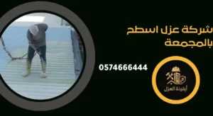 شركة عزل اسطح بالمجمعة