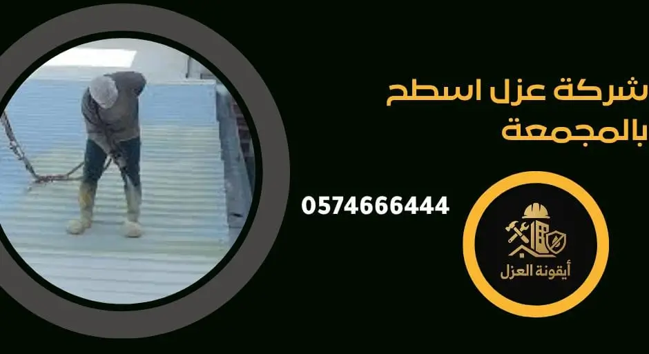 شركة عزل اسطح بالمجمعة